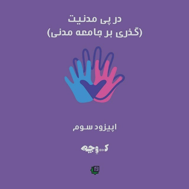 در پی مدنیت