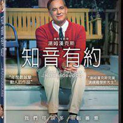 《在電視裡，做你一生的鄰居——佛瑞德·羅傑斯的故事》(1)