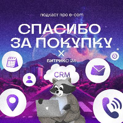 Битрикс24: как строить крепкие отношения с клиентом в независимом e-com