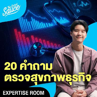 ER1 20 คำถาม ตรวจสุขภาพธุรกิจ คุณอยู่สเตจไหน พร้อมโตจริงไหม ER1 20 คำถาม ตรวจสุขภาพธุรกิจ คุณอยู่สเตจไหน พร้อมโตจริงไหม