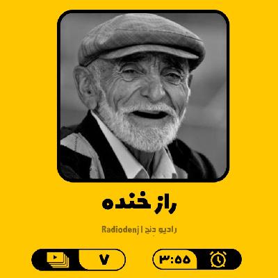 7- راز خنده