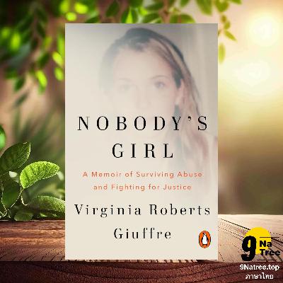 [รีวิว] Nobody's Girl A Memoir of Surviving Abuse and Fighting for Justice (Virginia Roberts Giuffre) สรุปหนังสือ