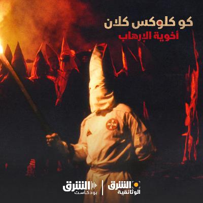 كو كلوكس كلان: أخوية الإرهاب كو كلوكس كلان: أخوية الإرهاب