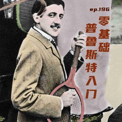 EP196 零基础普鲁斯特入门：纯爷们、老嫂子和爱情旅馆