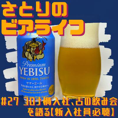 #27 コロナ禍入社、古の飲み会を語る【新入社員必聴】〜ヱビス サマーエール〜