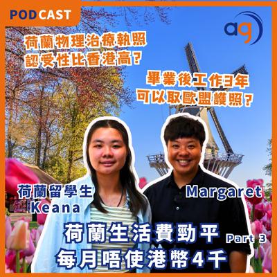 【荷蘭留學生分享】 荷蘭生活費勁平每月唔使港幣4千? 當地物理治療執照認受性比香港高?畢業後工作3年取歐盟護照?Part 3 【荷蘭留學生分享】 荷蘭生活費勁平每月唔使港幣4千? 當地物理治療執照認受性比香港高?畢業後工作3年取歐盟護照?Part 3