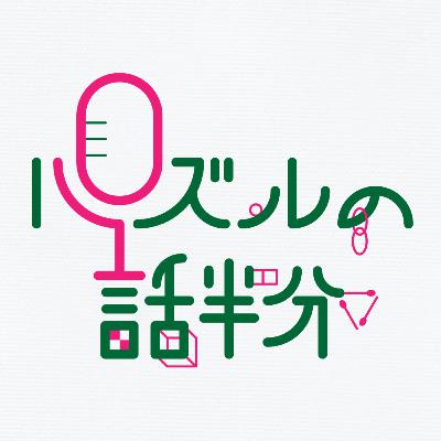 #103 雑談(メール・コメント紹介) #103 雑談(メール・コメント紹介)