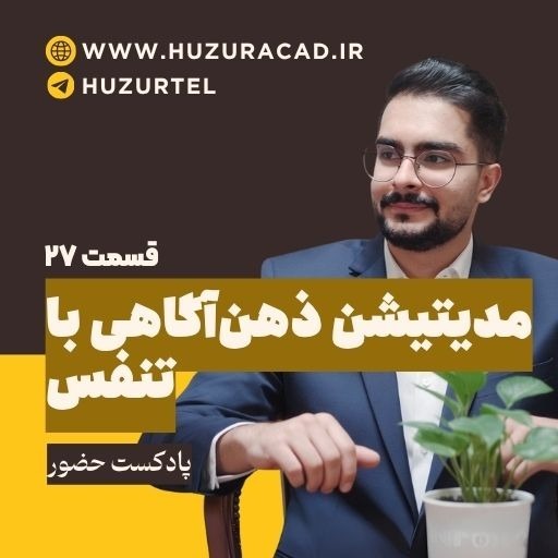 مدیتیشن ذهن آگاهی با تنفس مدیتیشن ذهن آگاهی با تنفس