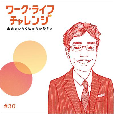#30-1 ​​​「あるべき」より「ありたい」を。現場の“本音”が組織を動かす原動力へー風間 正彦さん