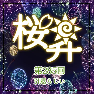 桜前線上昇中285回:引退らしい 桜前線上昇中285回:引退らしい