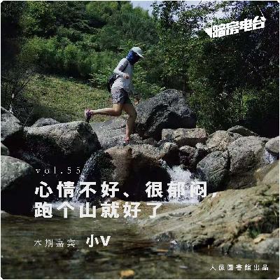 暗房电波｜vol55.心情不好、很郁闷，跑个山就好了
