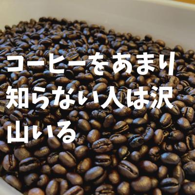 コーヒーに詳しい人は意外と少ない