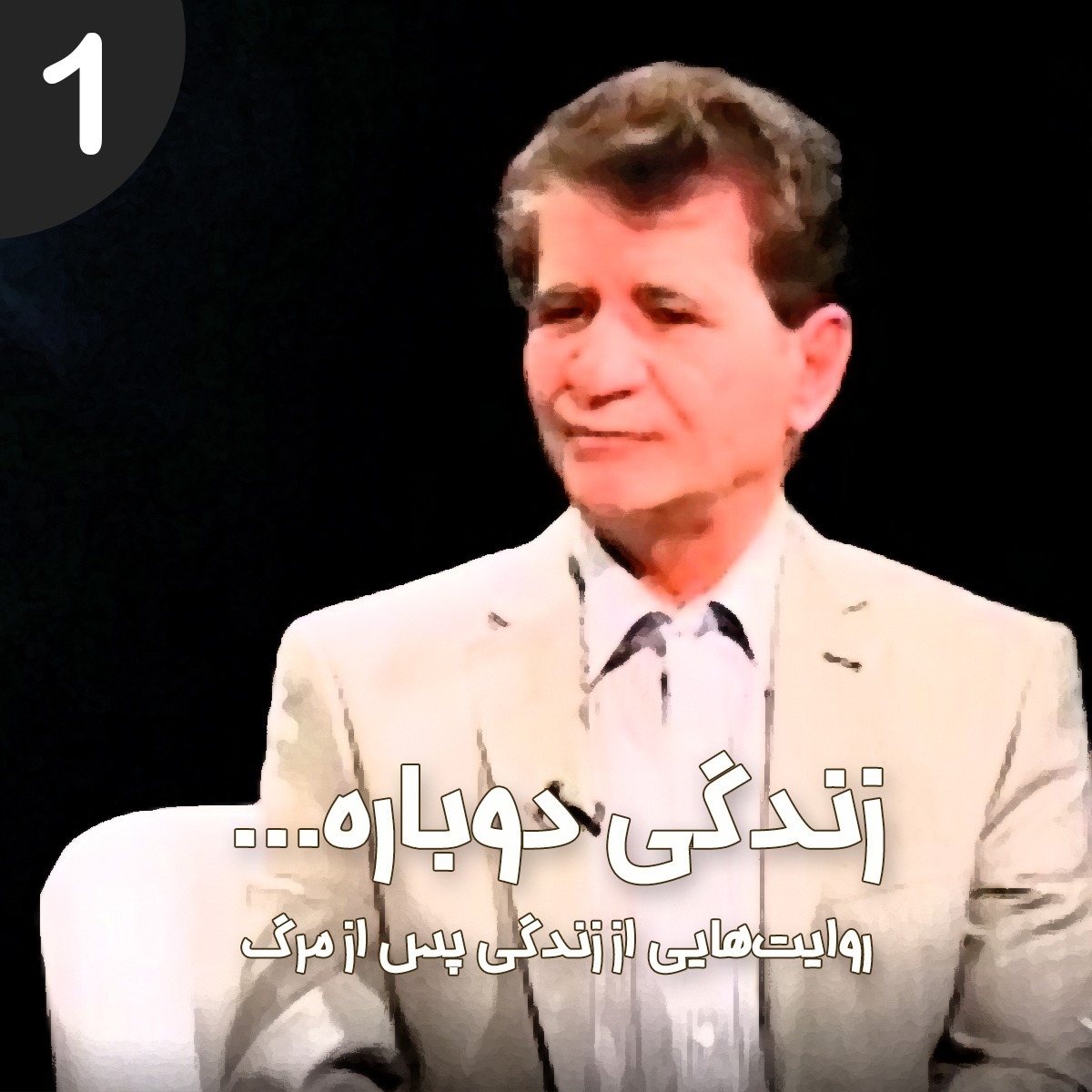 قسمت اول - تجربه نزدیک مرگ اقای منصور اعلمی ‌فر