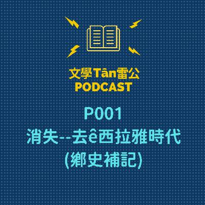P001消失--去ê西拉雅時代 (鄉史補記) P001消失--去ê西拉雅時代 (鄉史補記)