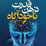 قدرت_ناخودآگاه_ذهن 5