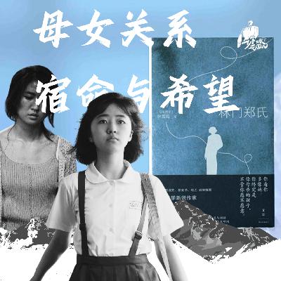 39/《林门郑氏》:我可以不变成我妈妈吗? 39/《林门郑氏》:我可以不变成我妈妈吗?