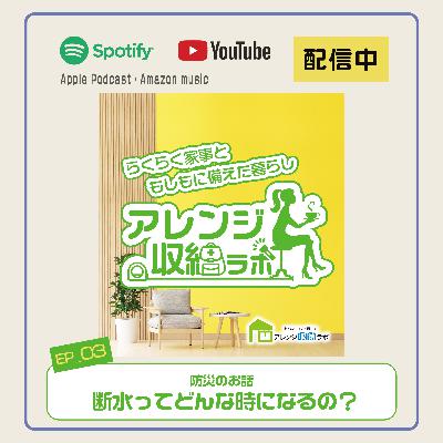 Ep.3 断水ってどんな時になるの？ 防災のお話