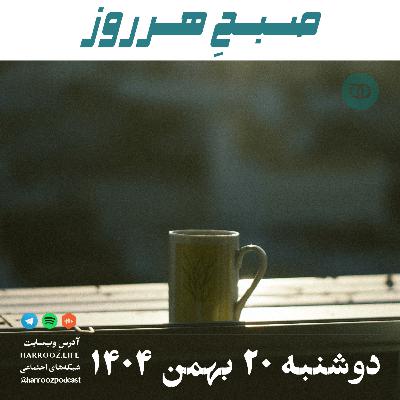 صبحِ هرروز - دوشنبه 20 بهمن 1404