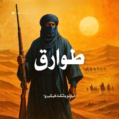 رواية طوارق (1-3) | ألبرتو باثكث فيكيروا