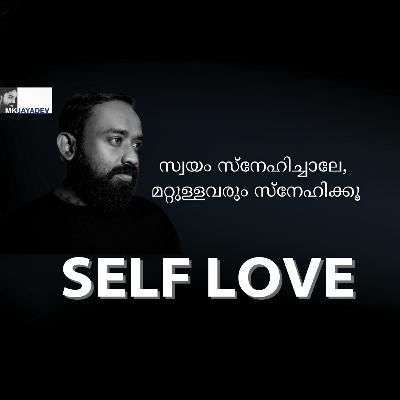 സ്വയം സ്നേഹിച്ചാലേ, മറ്റുള്ളവരും സ്നേഹിക്കൂ. SELF LOVE