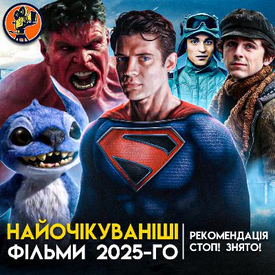 НАЙОЧІКУВАНІШІ ФІЛЬМИ 2025-ГО. Кіноліга "Стоп! Знято!" НАЙОЧІКУВАНІШІ ФІЛЬМИ 2025-ГО. Кіноліга "Стоп! Знято!"