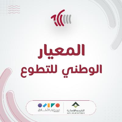 المعيار الوطني السعودي "إدامة" المعيار الوطني السعودي "إدامة"