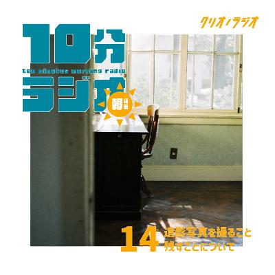 【朝専用10分ラジオ #14】遺影写真を撮ること、残すことについて 【朝専用10分ラジオ #14】遺影写真を撮ること、残すことについて