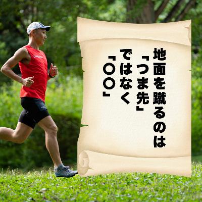 地面を蹴るのは「つま先」ではなく「〇〇」 地面を蹴るのは「つま先」ではなく「〇〇」