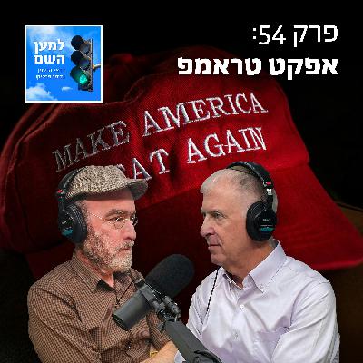 אפקט טראמפ