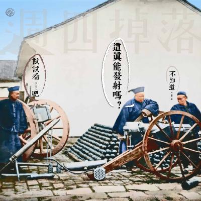 EP66 一恥還有一恥高，永遠在罵人不知羞恥中度過的洋務運動🤡｜軍閥亂世03