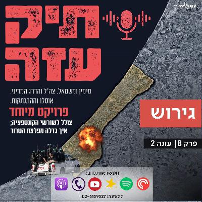מאוסלו להתנתקות - "גירוש". פרק 8 ואחרון לעונה