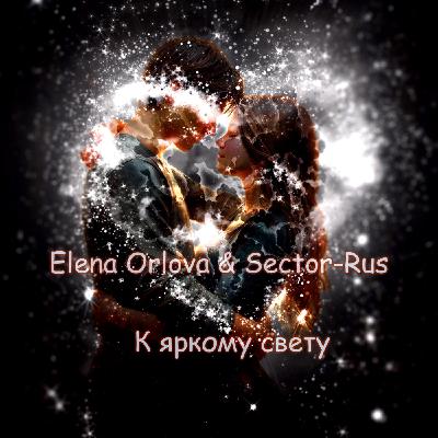 Elena Orlova & Sector-Rus - К яркому свету ( Vocal Suno ) Elena Orlova & Sector-Rus - К яркому свету ( Vocal Suno )