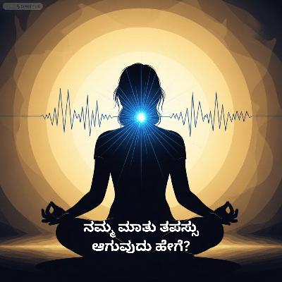 “ನಮ್ಮ ಮಾತು ತಪಸ್ಸು ಆಗಬೇಕು” - ಶ್ರೀ ಕೃಷ್ಣ. ಗೀತೆಯ ಈ ಆದೇಶ ಡಿಜಿಟಲ್ ಯುಗದಲ್ಲಿ ಸಾಧ್ಯವೇ?