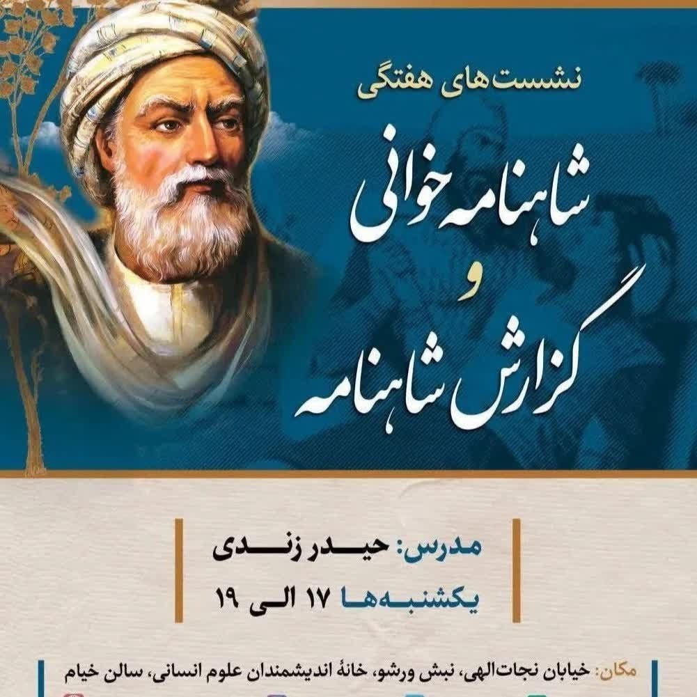 نشست ۳۰، داستان زال و روداوه نشست ۳۰، داستان زال و روداوه