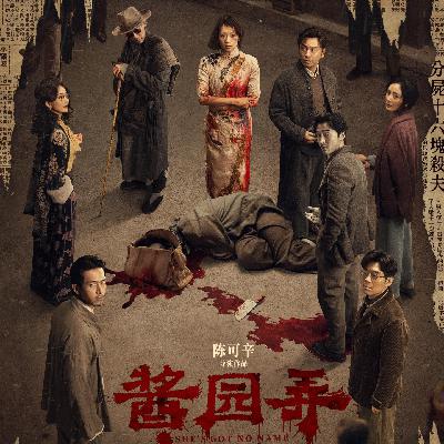 《酱园弄》，干脆别弄了