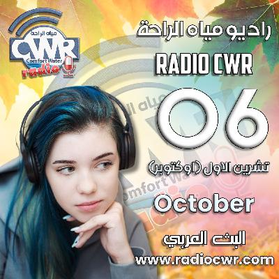 تشرين الاول (اوكتوبر) 06 البث العربي 2025