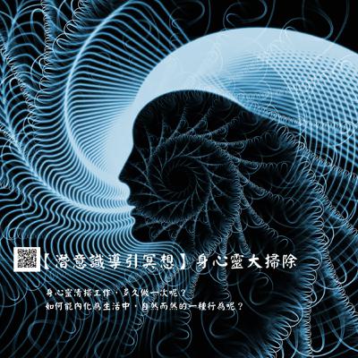 【潛意識導引冥想】身心靈大掃除