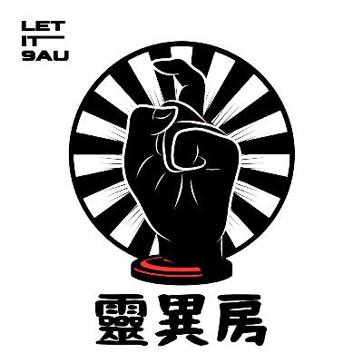 EP61 靈異房：甚麼是鬼｜如果有神，即係有鬼？