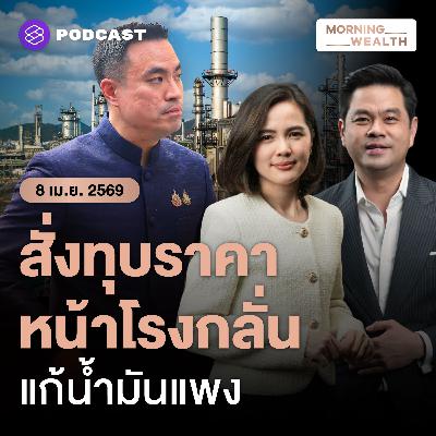 ‘เอกนัฏ’ สั่งหั่นดีเซลหน้าโรงกลั่นทันที 2 บาท จับตาราคาหน้าปั๊มลดแค่ไหน | 8 เมษายน 69