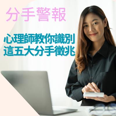 EP. 57 分手警報!心理師教你識別這五大分手徵兆 EP. 57 分手警報!心理師教你識別這五大分手徵兆