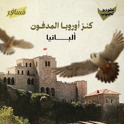 كنز أوروبا المدفون - ألبانيا