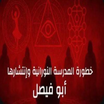 خطورة المدرسة النورانية وانتشارها