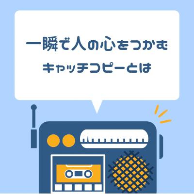 一瞬で人の心をつかむキャッチコピーとは