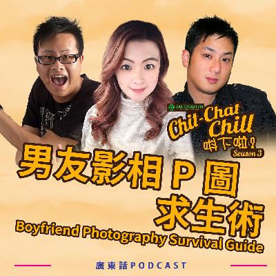 男友影相 P 圖求生術|Boyfriend Photography Survival Guide 男友影相 P 圖求生術|Boyfriend Photography Survival Guide