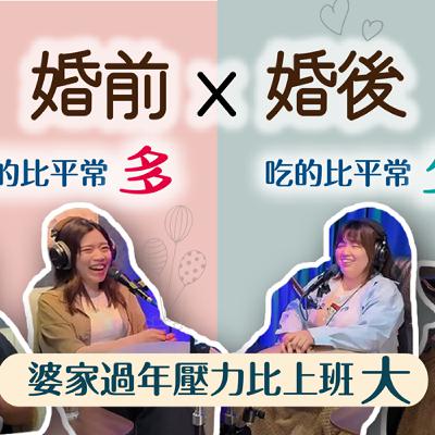 【EP4】《欸!喂~聊到哪了?》「結婚後的年夜飯好尷尬？！婚姻根本不是戀愛的延長線！」｜婚前婚後落差大揭密｜