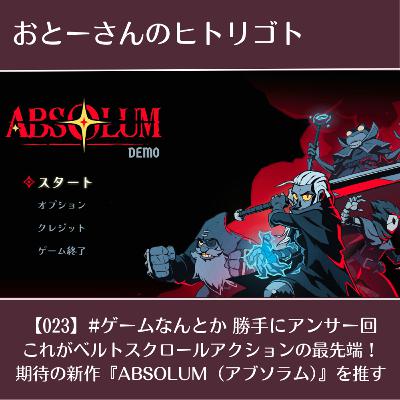 おとーさんのヒトリゴト 023 #ゲームなんとか 勝手にアンサー回(終) これがベルトスクロールアクションの最先端!期待の新作『ABSOLUM(アブソラム)』を推す! おとーさんのヒトリゴト 023 #ゲームなんとか 勝手にアンサー回(終) これがベルトスクロールアクションの最先端!期待の新作『ABSOLUM(アブソラム)』を推す!