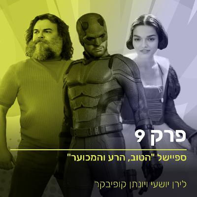 "ספיישל "הטוב, הרע והמכוער