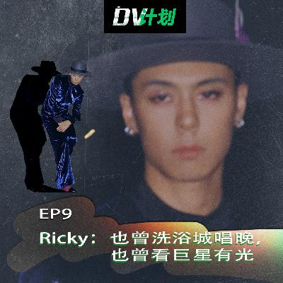 EP9 Ricky:也曾洗浴城唱晚,也曾看巨星有光 EP9 Ricky:也曾洗浴城唱晚,也曾看巨星有光
