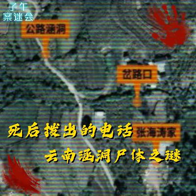 EP40 死后拨出的电话，云南涵洞尸体之谜