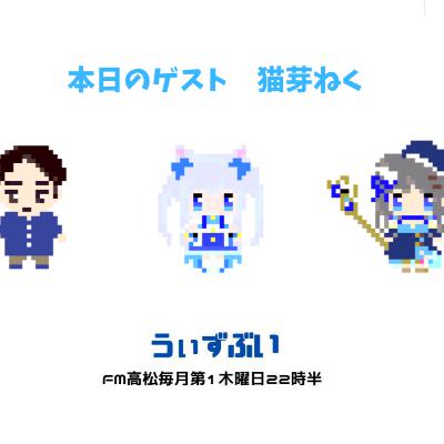 うぃずぶい・第27回放送アーカイブ【FM高松】
